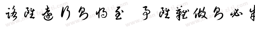 路虽远行则将至 事虽难做则必成字体转换